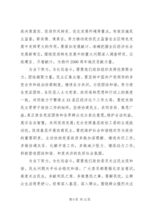 区政协主席政协闭幕式讲话 (2).docx