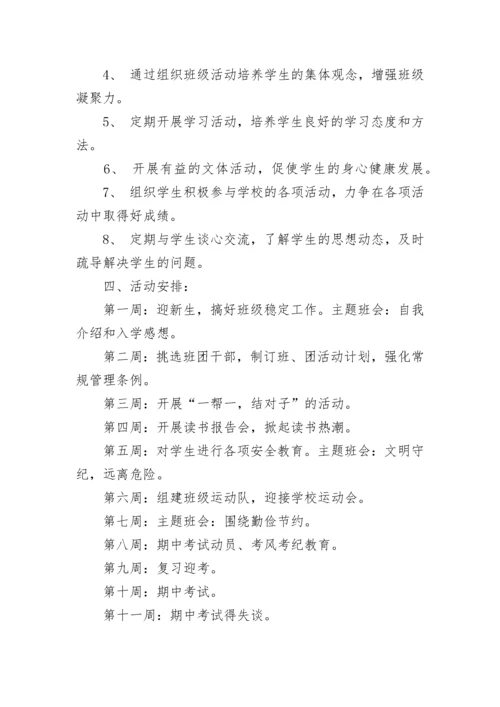 2023-2024学年度七年级新学期班主任工作计划.docx