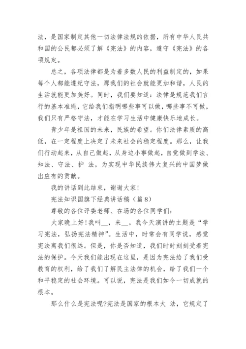 宪法知识国旗下经典讲话稿（10篇）.docx