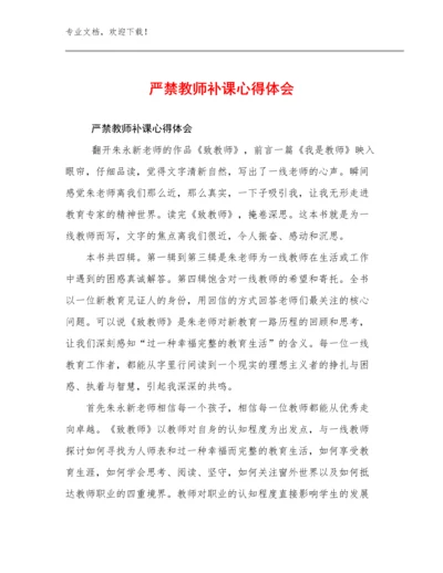 严禁教师补课心得体会范文29篇文档选编.docx