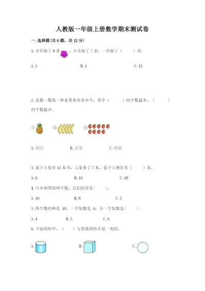 人教版一年级上册数学期末测试卷及参考答案（最新）.docx