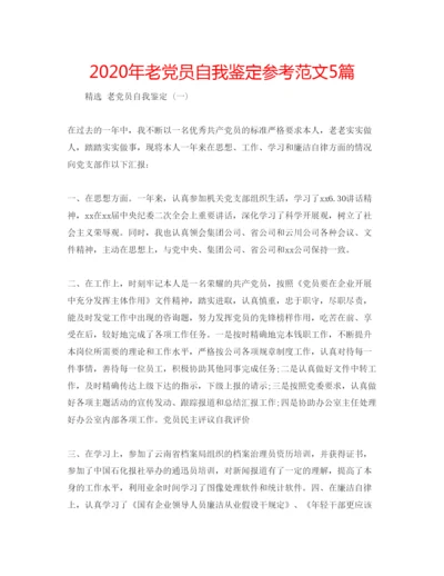 精编年老党员自我鉴定参考范文5篇.docx