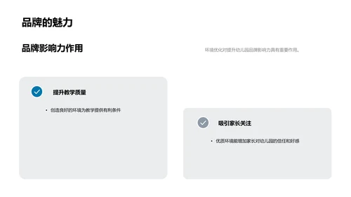 优化幼儿园环境报告PPT模板