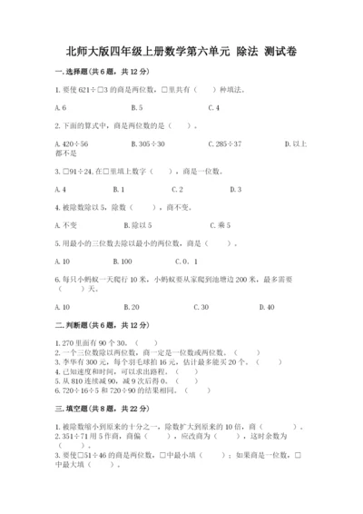 北师大版四年级上册数学第六单元 除法 测试卷（培优b卷）.docx