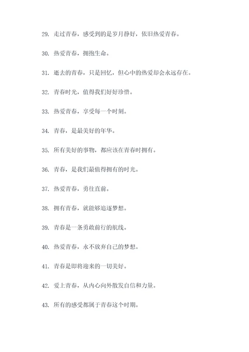 关于热爱青春的好词好句