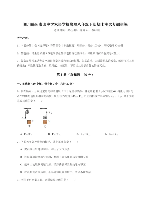 四川绵阳南山中学双语学校物理八年级下册期末考试专题训练试题（详解）.docx