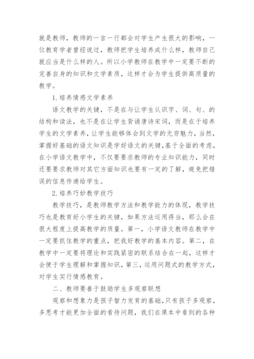 小学语文教育相关论文范文.docx