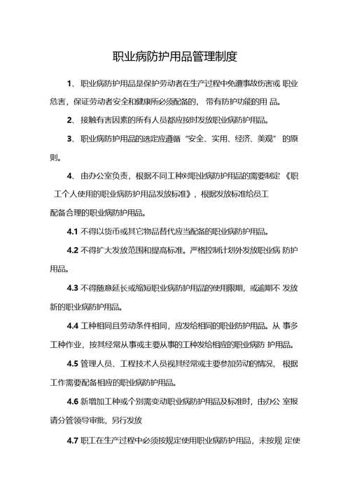 职业卫生管理制度及操作规程式-职业病危害警示与告知制度-职业病危害项目申报制度等各项制度