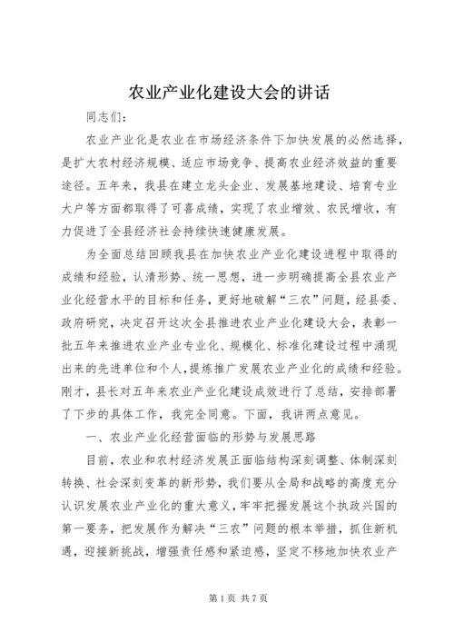 农业产业化建设大会的讲话.docx