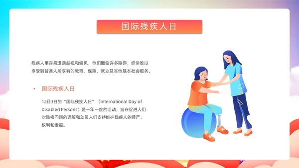 炫彩背景蓝色红色清新展板风国际残疾人日动态PPT