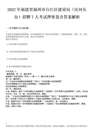 2022年福建省福州市台江区建设局（区河长办）招聘7人考试押密卷含答案解析