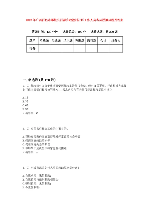 2023年广西百色市那坡县百都乡政德村社区工作人员考试模拟试题及答案