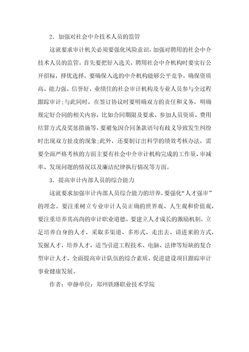 基于风险防范的跟踪审计论文