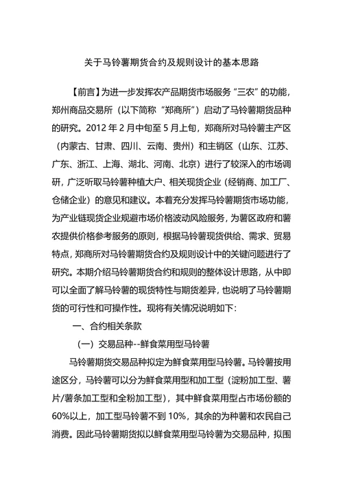 关于马铃薯期货合约及规则设计的基本思路