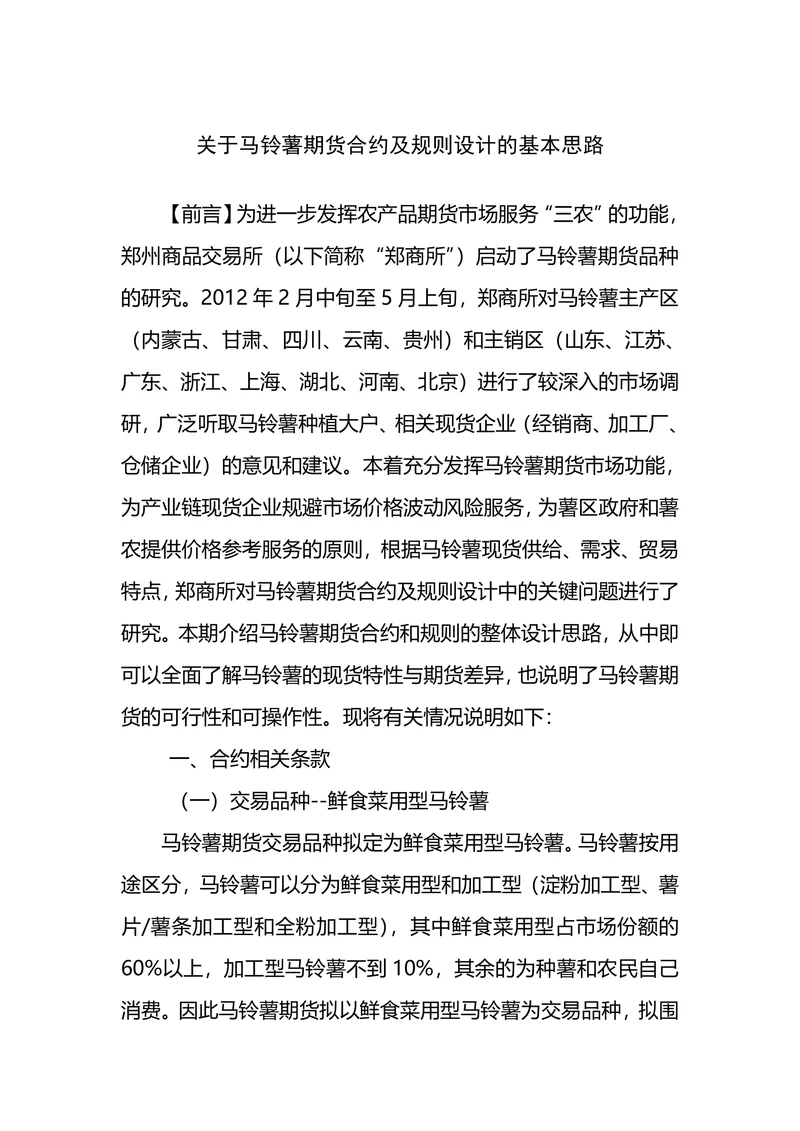 关于马铃薯期货合约及规则设计的基本思路