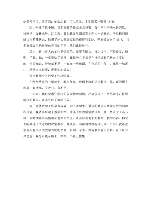 语文教师个人教学工作总结精选5篇.docx