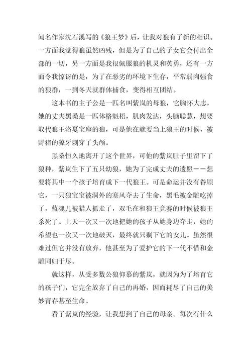 2024年狼王梦读书心得范文600字