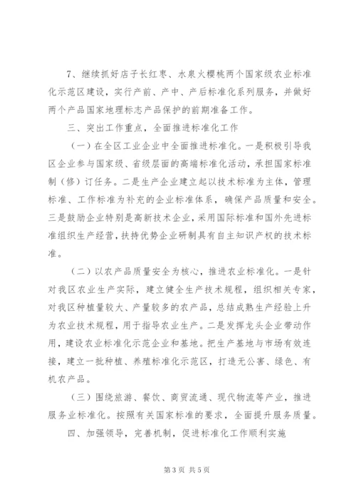 区加强标准化工作的意见.docx