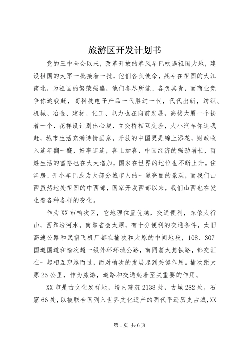 旅游区开发计划书 (2).docx