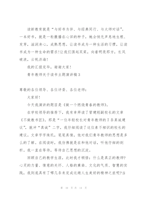 青年教师关于读书主题演讲稿.docx