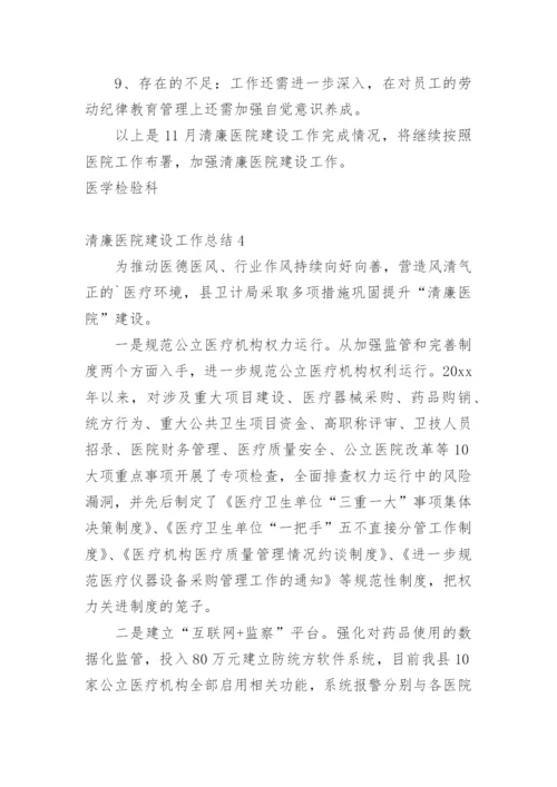 清廉医院建设工作总结.docx