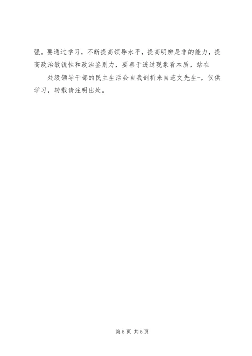 处级领导干部的民主生活会自我剖析 (2).docx