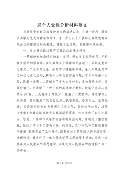 局个人党性分析材料范文.docx