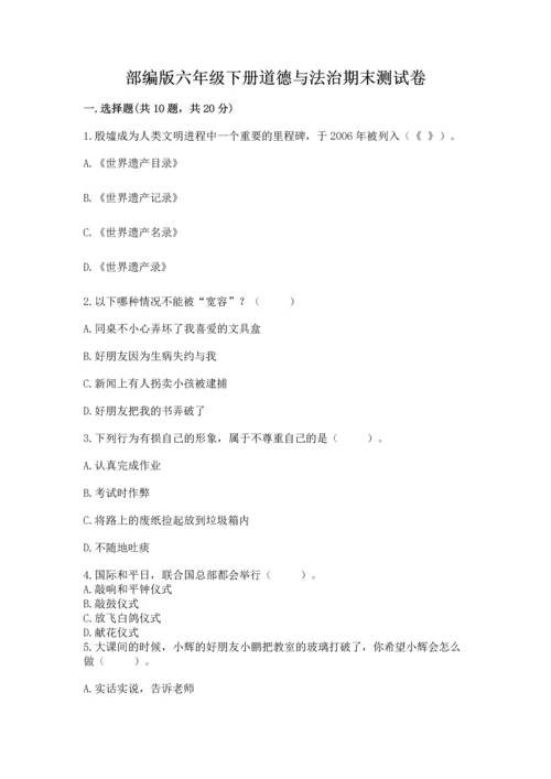 部编版六年级下册道德与法治期末测试卷可打印.docx