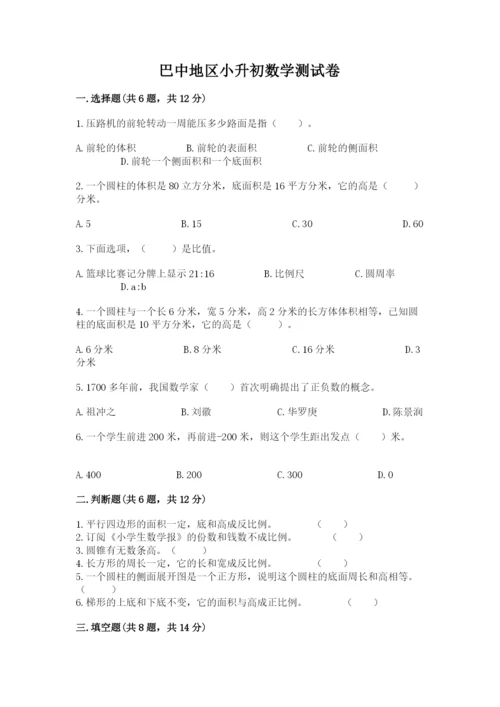 巴中地区小升初数学测试卷及答案1套.docx