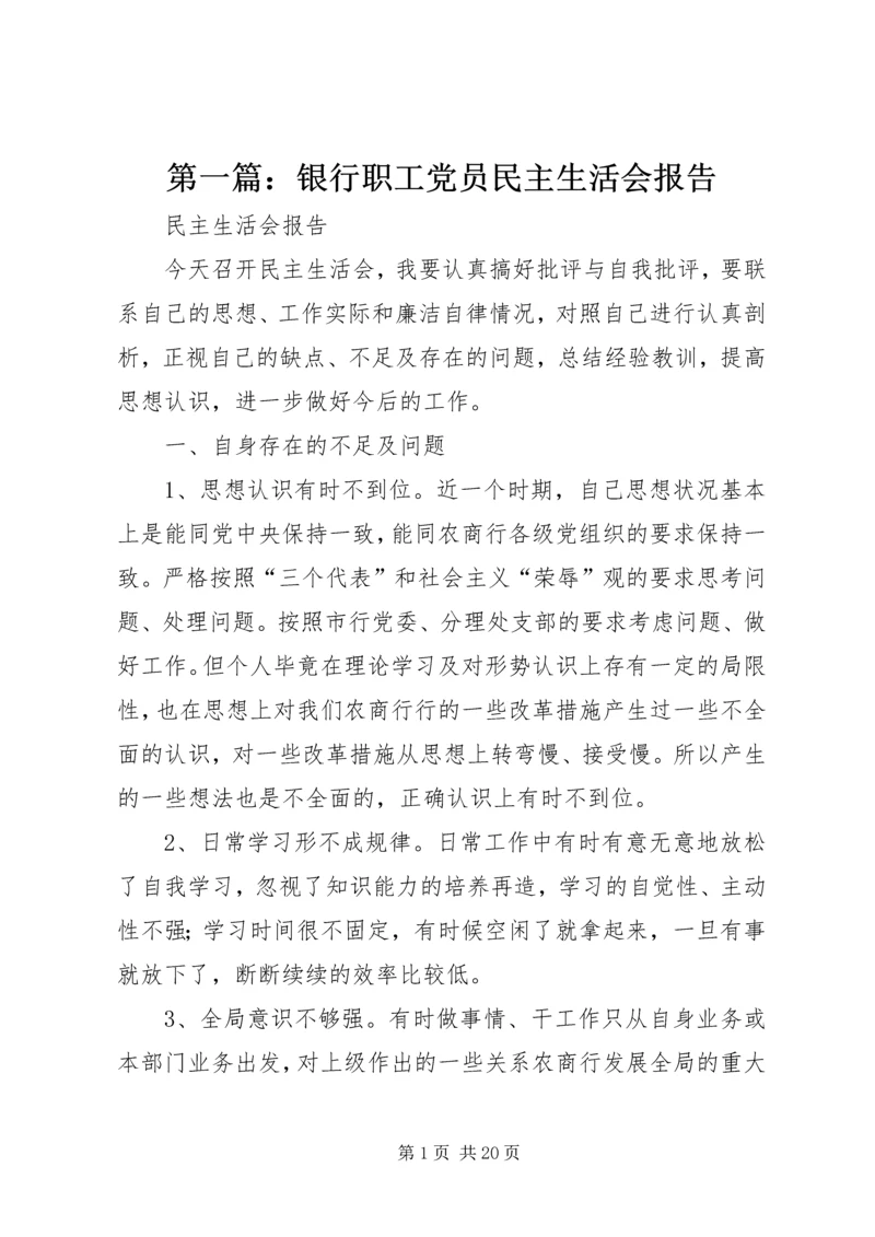 第一篇：银行职工党员民主生活会报告.docx