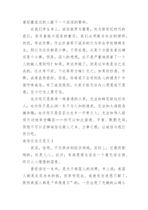 诚信议论文.docx