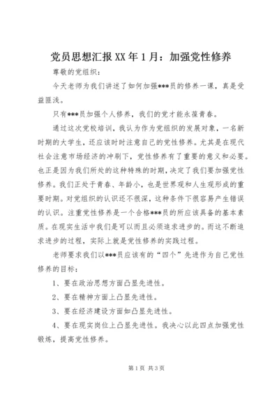 党员思想汇报某年1月：加强党性修养.docx