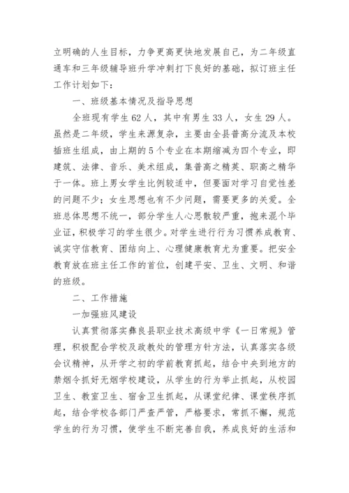 职业高中班主任工作计划 职业中学班主任工作计划(五篇).docx