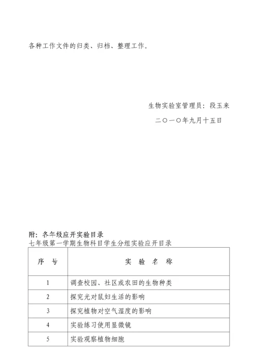 初中生物实验室工作计划.docx