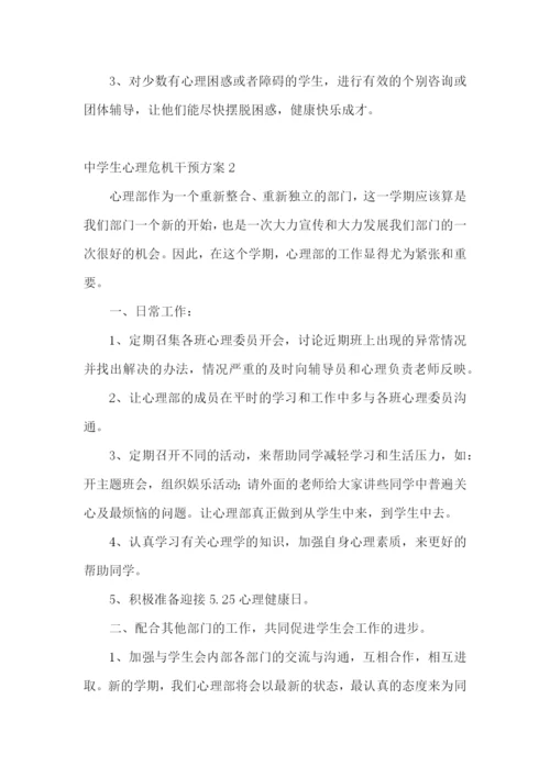 中学生心理危机干预方案.docx