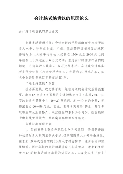 会计越老越值钱的原因论文.docx