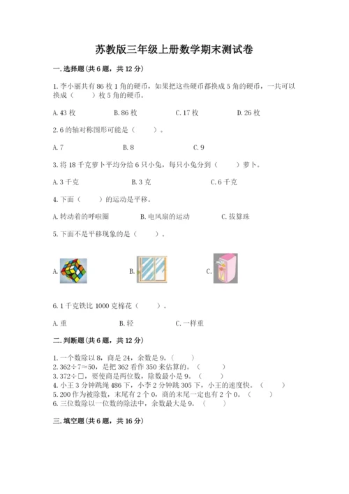 苏教版三年级上册数学期末测试卷带答案（轻巧夺冠）.docx