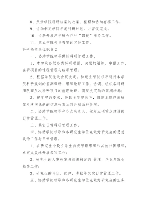 科研秘书岗位职责.docx