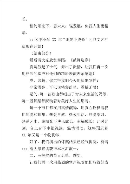 XX年元旦文艺汇演主持词活动过程、在阳光下成长