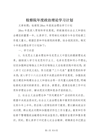 检察院年度政治理论学习计划.docx