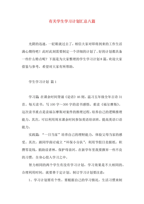 有关学生学习计划汇总八篇.docx