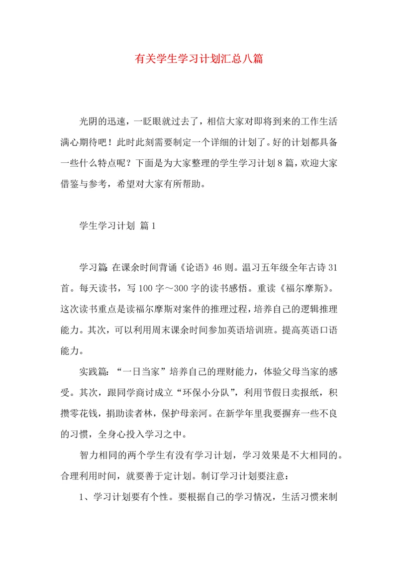 有关学生学习计划汇总八篇.docx