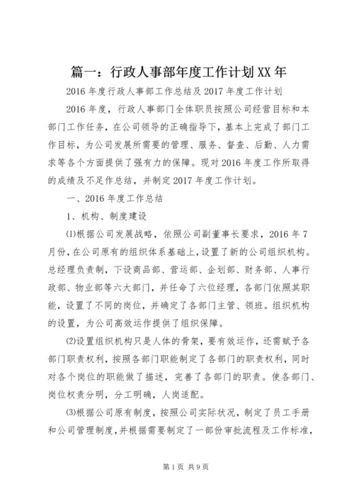 篇一：行政人事部年度工作计划XX年 (2).docx