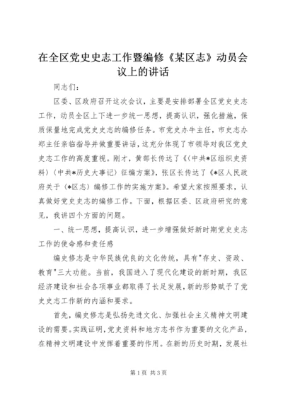 在全区党史史志工作暨编修《某区志》动员会议上的讲话.docx