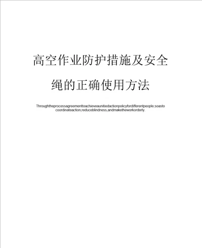 高空作业防护措施及安全绳的正确使用方法