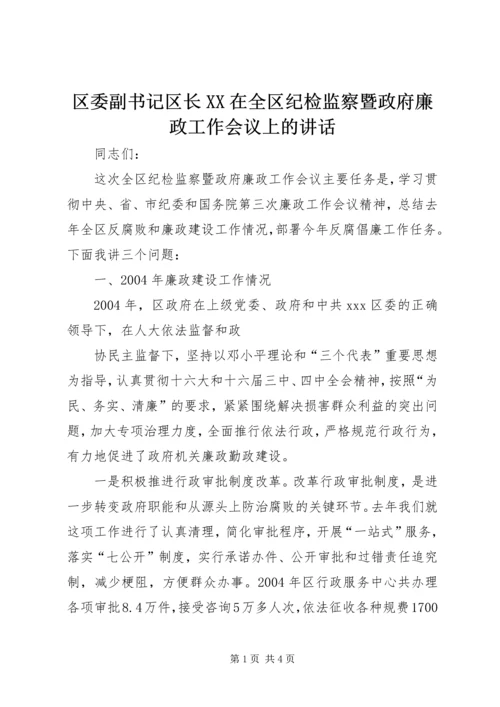 区委副书记区长XX在全区纪检监察暨政府廉政工作会议上的讲话 (2).docx