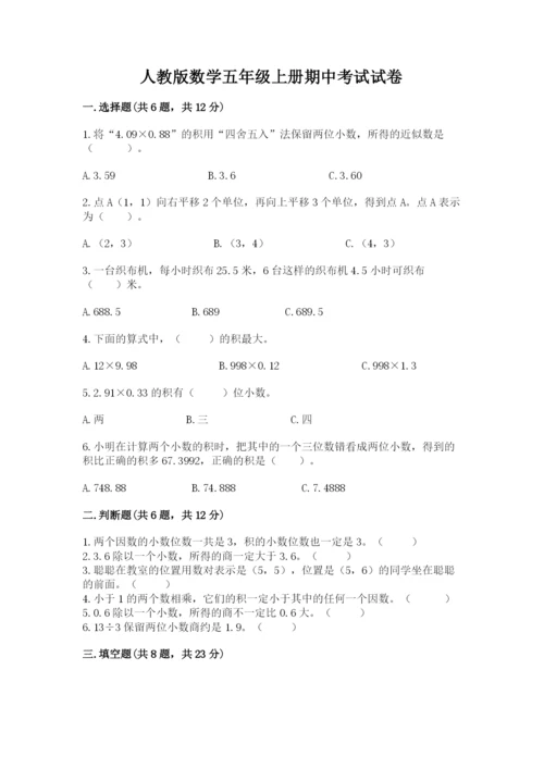 人教版数学五年级上册期中考试试卷及答案【全优】.docx