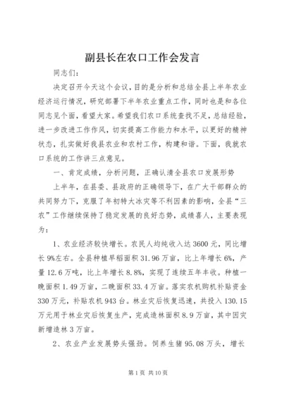 副县长在农口工作会发言.docx