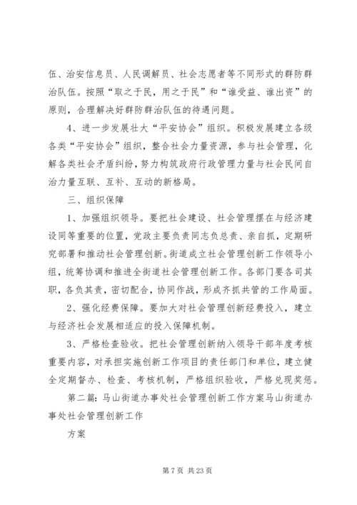 马山街道办事处社会管理创新工作方案(精).docx