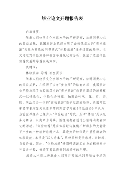 毕业论文开题报告表.docx
